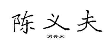 袁強陳義夫楷書個性簽名怎么寫