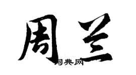 胡問遂周蘭行書個性簽名怎么寫