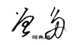 駱恆光曾多草書個性簽名怎么寫