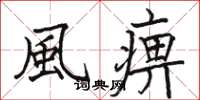 駱恆光風痹楷書怎么寫
