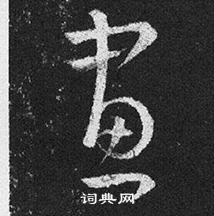 王羲之十七帖中畫的寫法