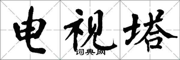 翁闓運電視塔楷書怎么寫