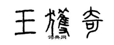 曾慶福王獲奇篆書個性簽名怎么寫