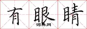 田英章有眼睛楷書怎么寫