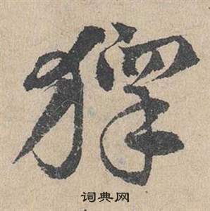 抍篆書書法_抍字書法_篆書字典