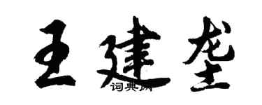 胡問遂王建壟行書個性簽名怎么寫