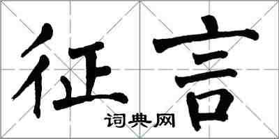 翁闓運征言楷書怎么寫