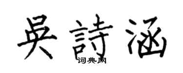 何伯昌吳詩涵楷書個性簽名怎么寫