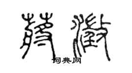 陳聲遠蔣澄篆書個性簽名怎么寫