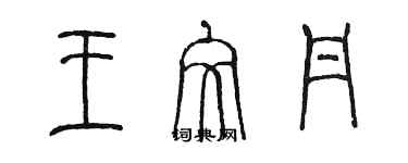 陳墨王文丹篆書個性簽名怎么寫