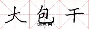 袁強大包乾楷書怎么寫
