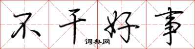荊霄鵬不乾好事行書怎么寫