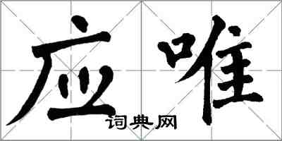 翁闓運應唯楷書怎么寫