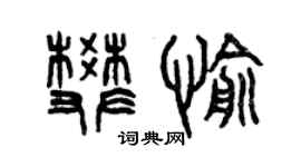 曾慶福樊愉篆書個性簽名怎么寫