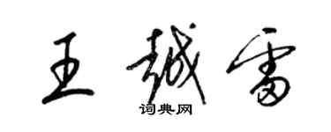 梁錦英王越雷草書個性簽名怎么寫