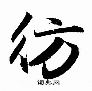 陟草書書法_陟字書法_草書字典