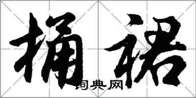 胡問遂桶裙行書怎么寫