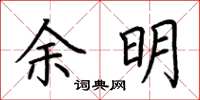 荊霄鵬餘明楷書怎么寫