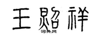 曾慶福王照祥篆書個性簽名怎么寫