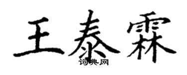 丁謙王泰霖楷書個性簽名怎么寫