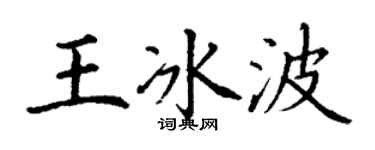 丁謙王冰波楷書個性簽名怎么寫