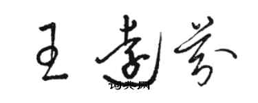 駱恆光王遠芬草書個性簽名怎么寫