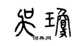 曾慶福吳瓊篆書個性簽名怎么寫