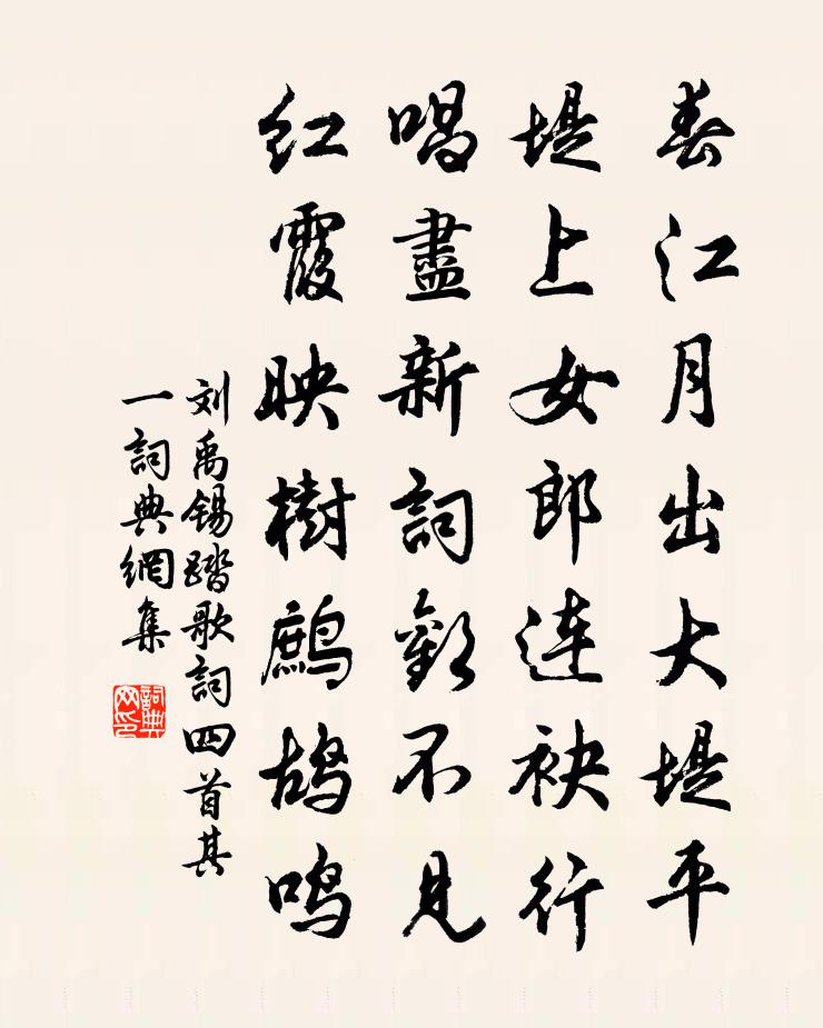 劉禹錫踏歌詞四首·其一書法作品欣賞