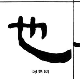 王福庵千字文中也的寫法