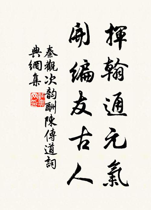 道同偓佺傳口訣，禪從摩詰悟心宗 詩詞名句