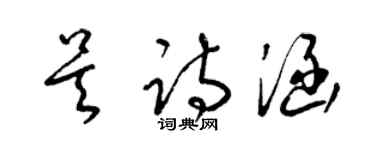 梁錦英吳詩涵草書個性簽名怎么寫