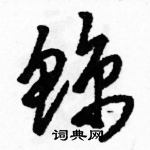 駱恆光寫的硬筆草書鯨