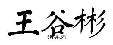 翁闓運王谷彬楷書個性簽名怎么寫