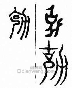 “勀”篆刻印章