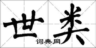 翁闓運世類楷書怎么寫