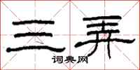 柯春海三弄隸書怎么寫