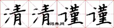 周炳元清清謹謹楷書怎么寫