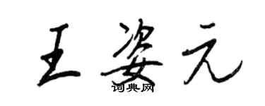 王正良王姿元行書個性簽名怎么寫