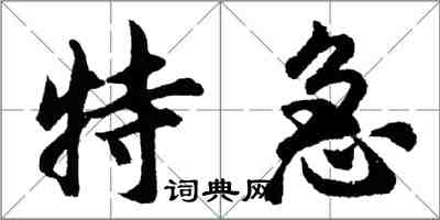 胡問遂特急行書怎么寫