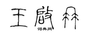 陳聲遠王啟冉篆書個性簽名怎么寫