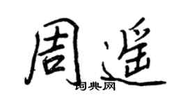 王正良周遙行書個性簽名怎么寫