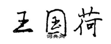 曾慶福王國荷行書個性簽名怎么寫