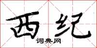周炳元西紀楷書怎么寫