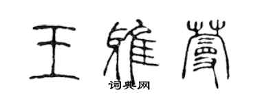 陳聲遠王雅蔓篆書個性簽名怎么寫