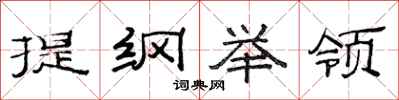 范連陞提綱舉領隸書怎么寫