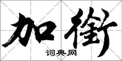 胡問遂加銜行書怎么寫