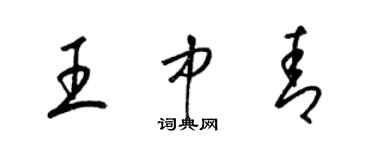 梁錦英王中青草書個性簽名怎么寫