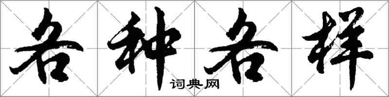 胡問遂各種各樣行書怎么寫