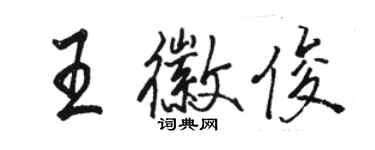 駱恆光王徽俊行書個性簽名怎么寫