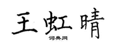 何伯昌王虹晴楷書個性簽名怎么寫